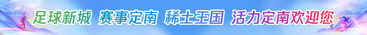 足球新城   賽事定南  稀土王國    活力定南歡迎您